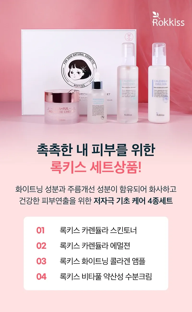 록키스 화이트닝 스페셜 4종 스킨케어 세트