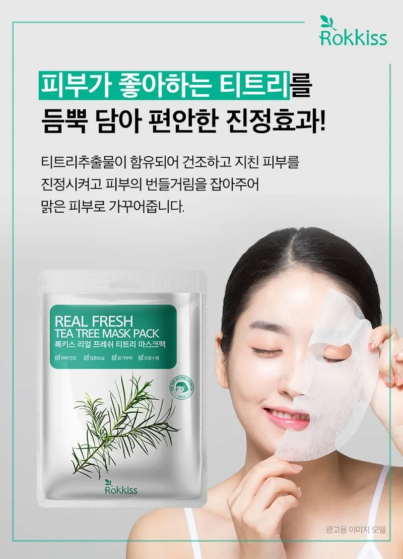 록키스 리얼 프레쉬 티트리 대용량 마스크팩 50매