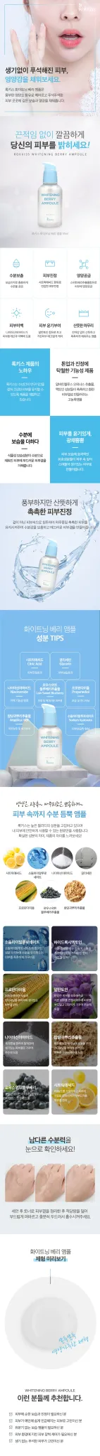 록키스 화이트닝 베리 앰플 55ml