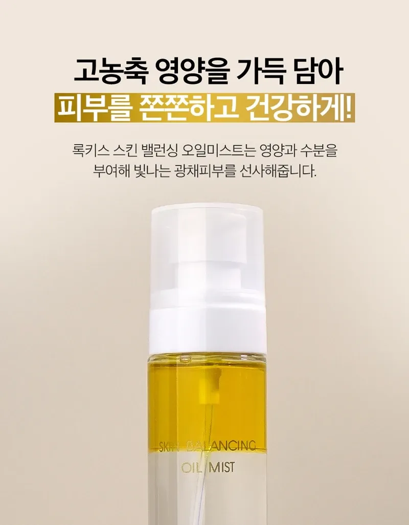 록키스 스킨 밸런싱 오일 미스트 2개입 세트
