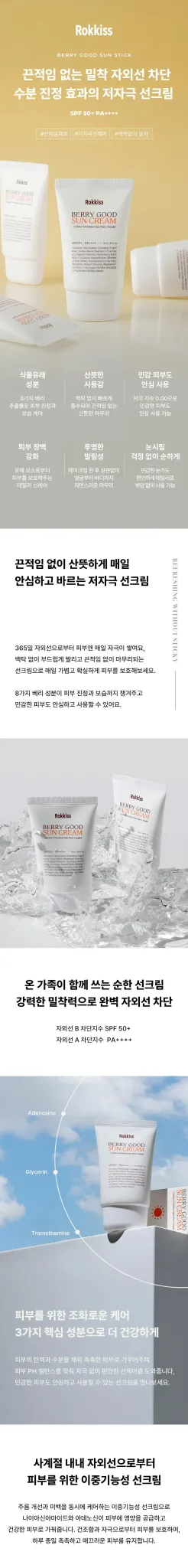 록키스 베리 굿 SPF50+ PA++++ 데일리 선크림 50ml
