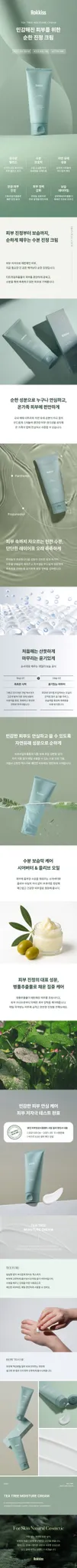 록키스 티트리 모이스처 크림 100ml